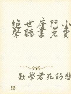 绝世唐门小说有声听书免费