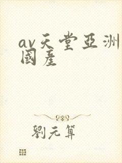 av天堂亚洲成国产