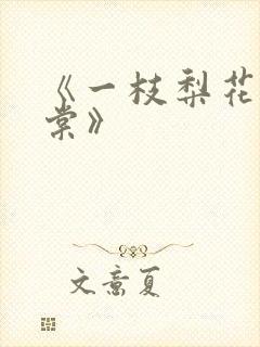 《一枝梨花压海棠》