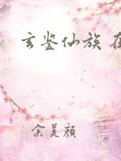 玄鉴仙族 在线