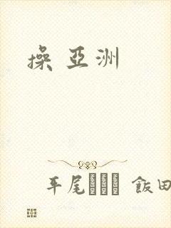 操 亚洲