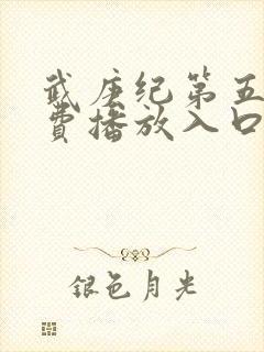 武庚纪第五季免费播放入口