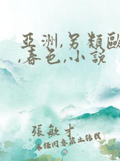 亚洲,另类欧美,春色,小说