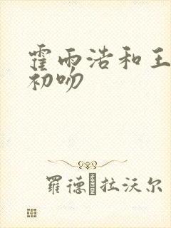 霍雨浩和王冬的初吻