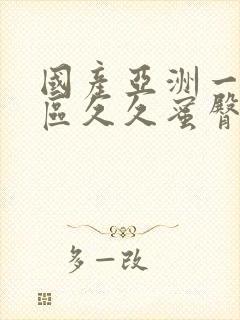 国产亚洲一区二区久久蜜臀av