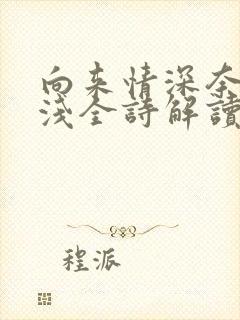 向来情深奈何缘浅全诗解读