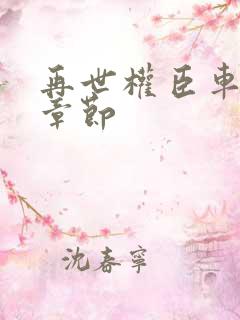 再世权臣车合集章节