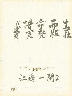 《借命而生》免费完整版在线观看 《借命而生》免费完整版在线观看