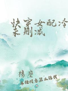 快穿女配冷静点未删减