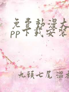 免费动漫大全app下载安装