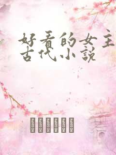 好看的女主穿越古代小说