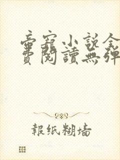 帝宠小说全文免费阅读无弹窗