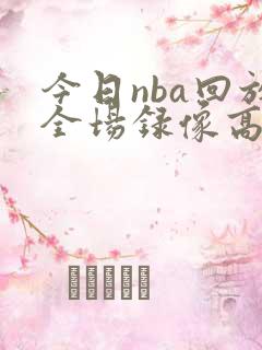 今日nba回放全场录像高清