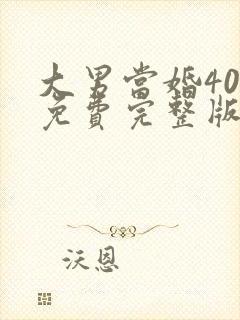 大男当婚40集免费完整版