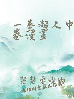一拳超人中的龙卷漫画