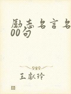 励志名言名句100句