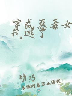 穿成恶毒女配后我逃了