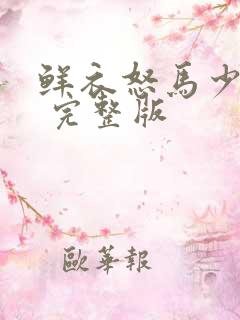 鲜衣怒马少年郎 完整版