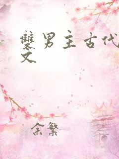 双男主古代训诫文