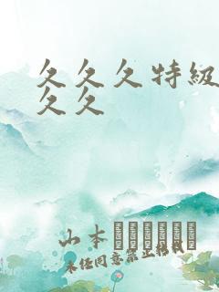久久久特级操久久久