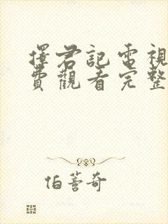 择君记电视剧免费观看完整版高清