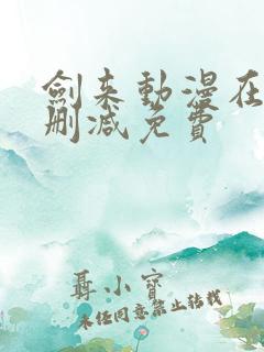 剑来动漫在线无删减免费