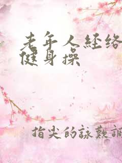 老年人经络拍打健身操