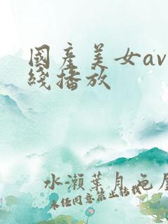 国产美女av在线播放