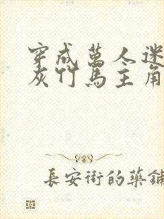 穿成万人迷的炮灰竹马主角