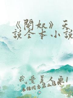 《阉奴》天使小说全本小说免费阅读