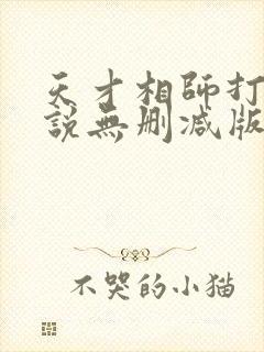 天才相师打眼小说无删减版