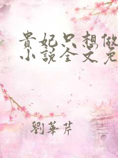 贵妃只想做咸鱼小说全文免费阅读