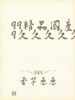 99精品国产99久久久久久51