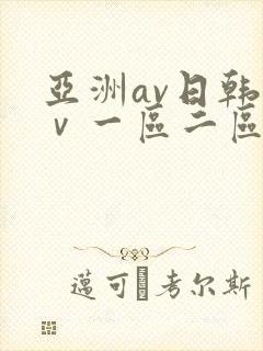 亚洲av日韩aⅴ一区二区三区