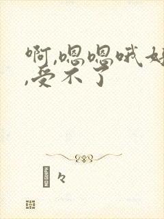啊,嗯嗯哦好爽,受不了