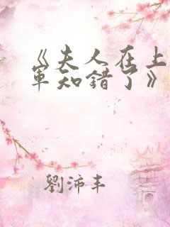 《夫人在上,将军知错了》第15集_
