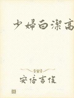 少妇白洁高义乱