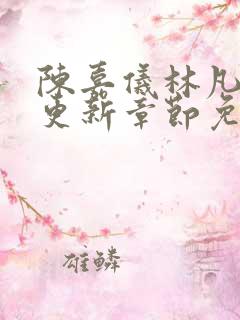 陈嘉仪林凡最新更新章节免费阅读