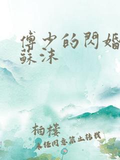 傅少的闪婚甜妻苏沫