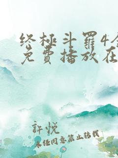 终极斗罗4全集免费播放在线观看