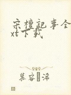 宋檀记事全本txt下载