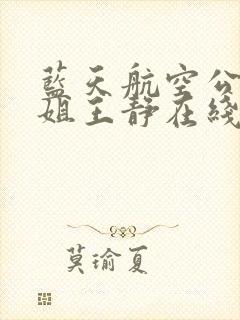 蓝天航空公司空姐王静在线阅读