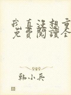我真没想重生啊免费阅读全文