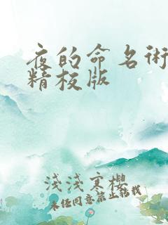 夜的命名术无错精校版