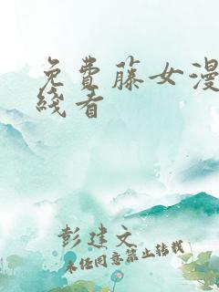 免费藤女漫画在线看