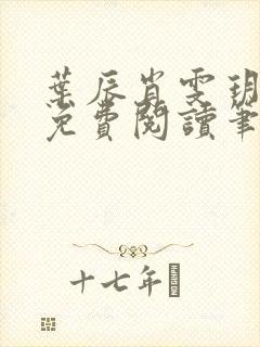 叶辰肖雯玥全文免费阅读笔趣阁