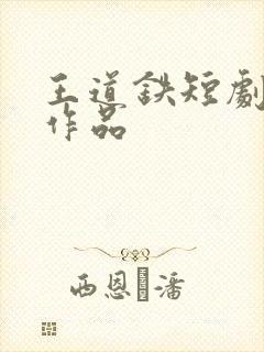 王道铁短剧全部作品