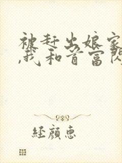 被赶出娘家当天,我和首富闪婚了小说完整