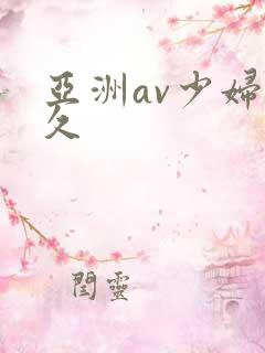 亚洲av少妇久久