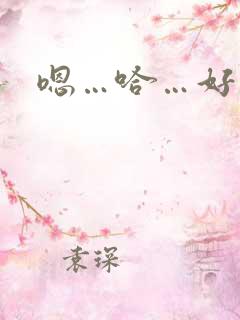 嗯…哈…好爽